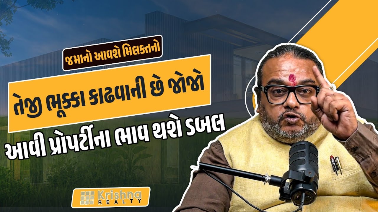 જો રોકાણ કરવાનુ વિચારતા હોય તો આવી પ્રોપર્ટીમાં તેજી ભૂક્કા કાઢશે | Dipak Kanabar