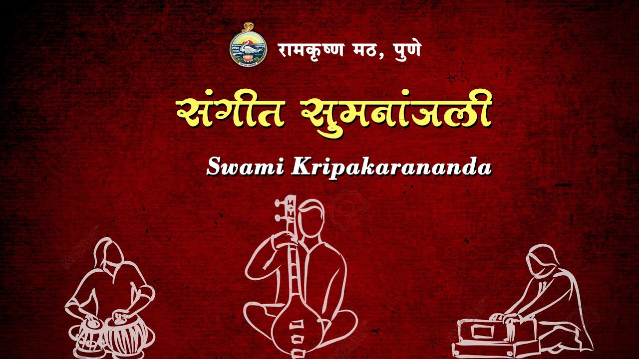 स्वामी कृपाकरानंद - Swami Kripakarananda | संगीत सुमनांजली - Sangeet Sumananjali