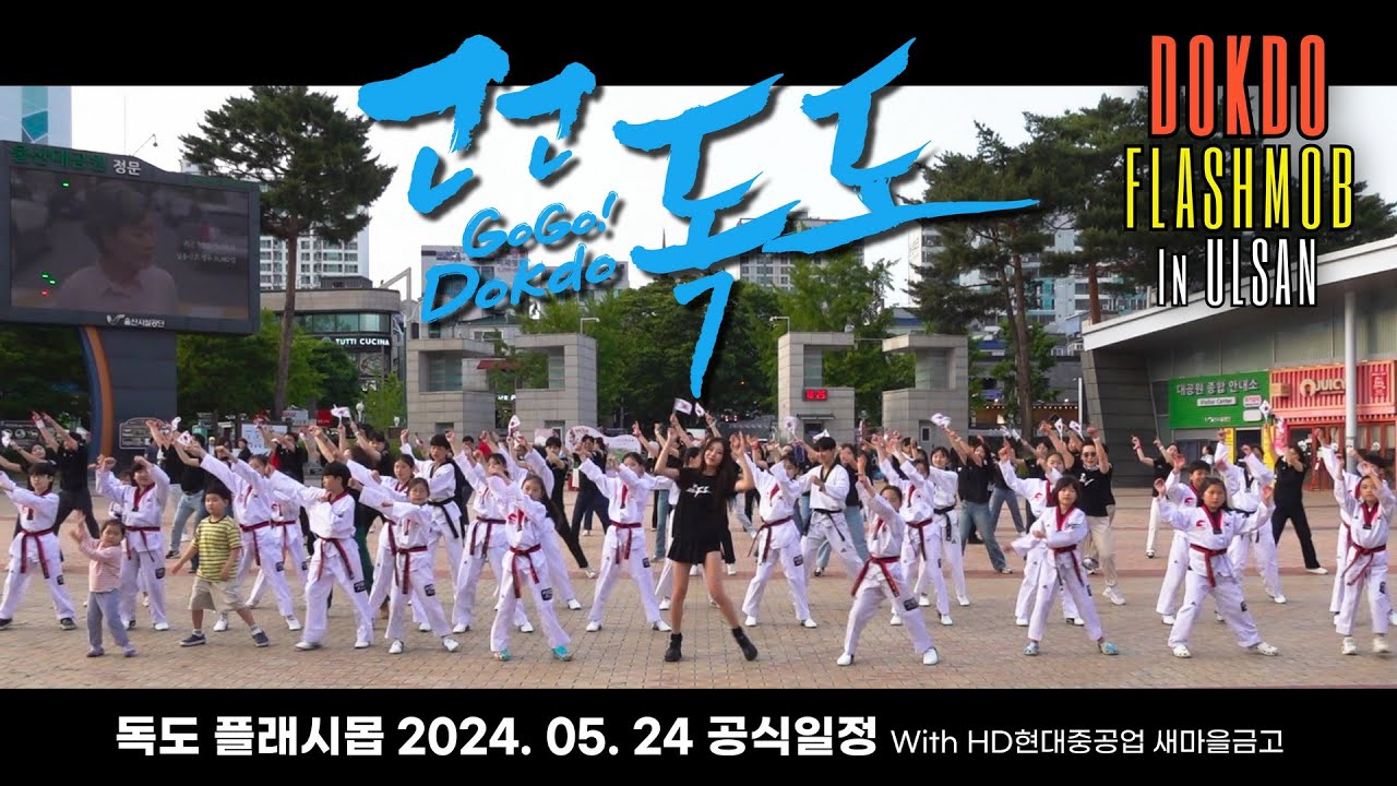 2024. 05. 24  독도 플래시몹 공식일정 - 울산광역시 편