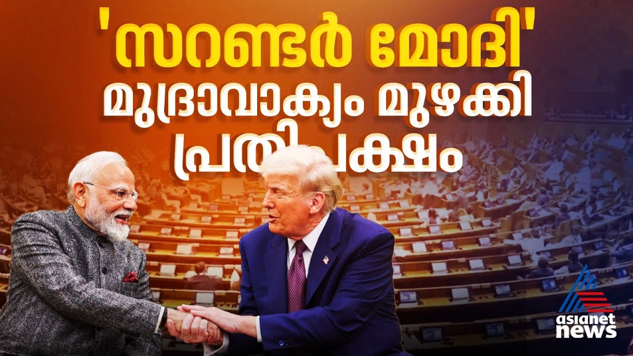 ഇന്ത്യ-അമേരിക്ക വ്യാപാര കരാറില്‍ പ്രതിഷേധം, മോദി ട്രംപിന് കീഴടങ്ങിയെന്ന് പ്രതിപക്ഷം