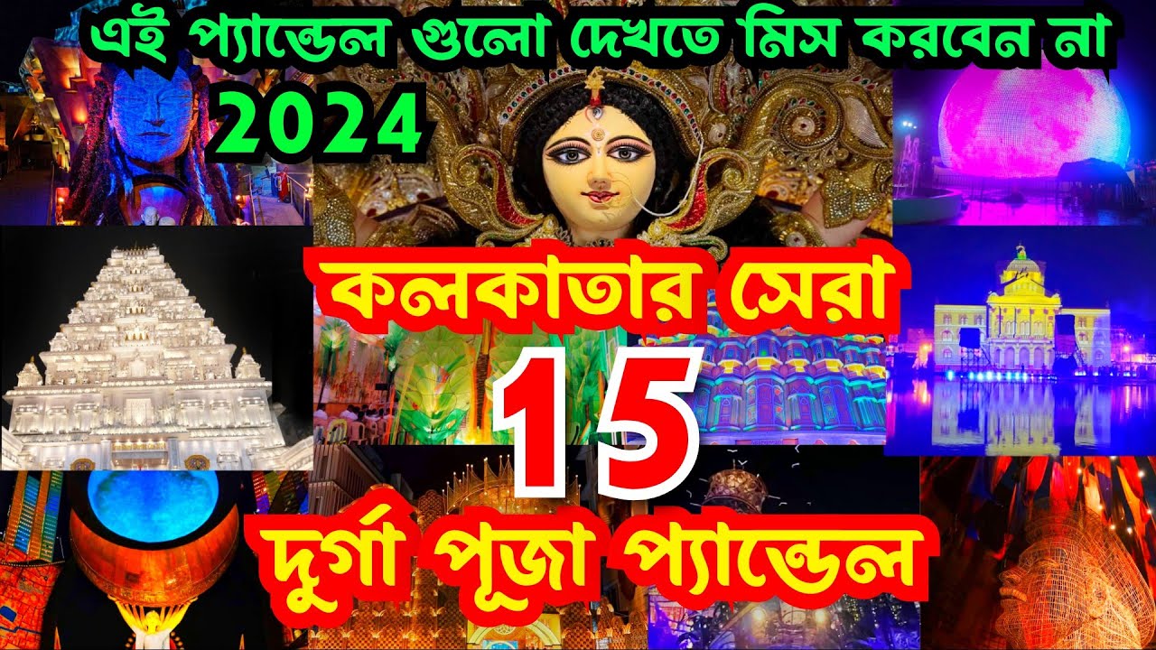 Kolkata Top 15 Durga Puja Pandal 2024 | Durga Puja 2024 | Top 15 durga puja pandal in kolkata 2024