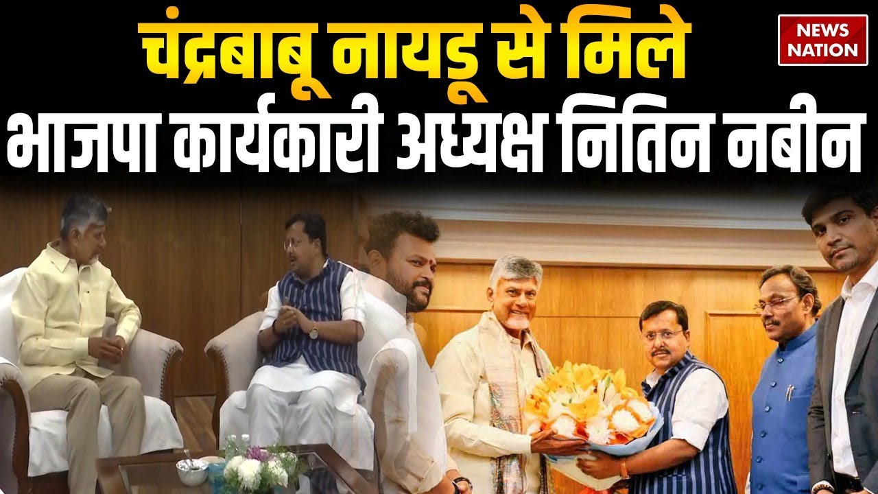 Nitin Nabin Visit Andhra Pradesh: Chandrababu Naidu से मिले भाजपा कार्यकारी अध्यक्ष नितिन नबीन