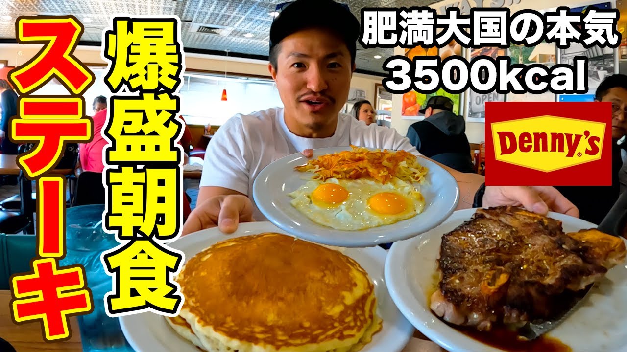 【肥満大国】アメリカで朝食にステーキ頼んだら笑うしかない量が出てきた