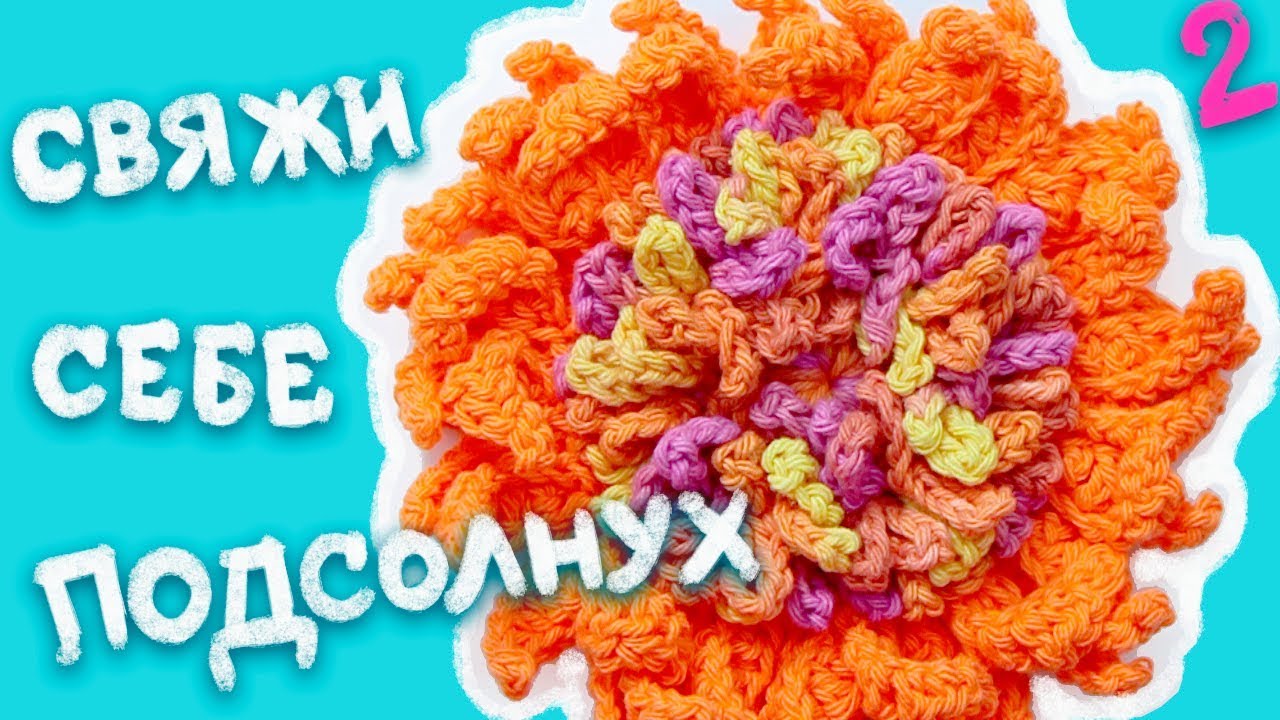 Свяжи себе подсолнух! Волшебный подарок крючком #2 Вязание по схеме.