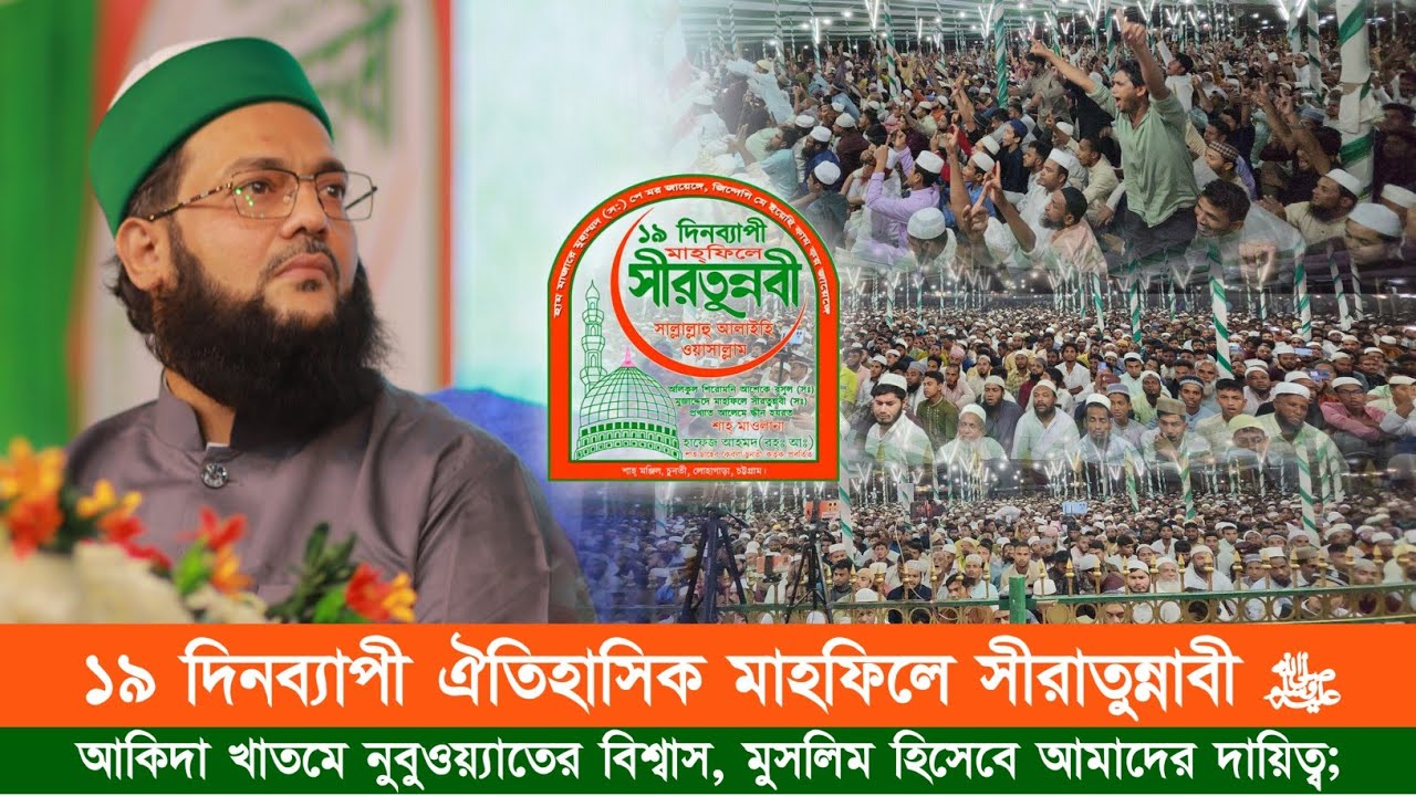 ১৯ দিনব্যাপী ঐতিহাসিক মাহফিলে সীরাতুন্নাবী ﷺ || আকিদা খাতমে নুবুওয়্যাতের বিশ্বাস, মুসলিমদের দায়িত্ব।
