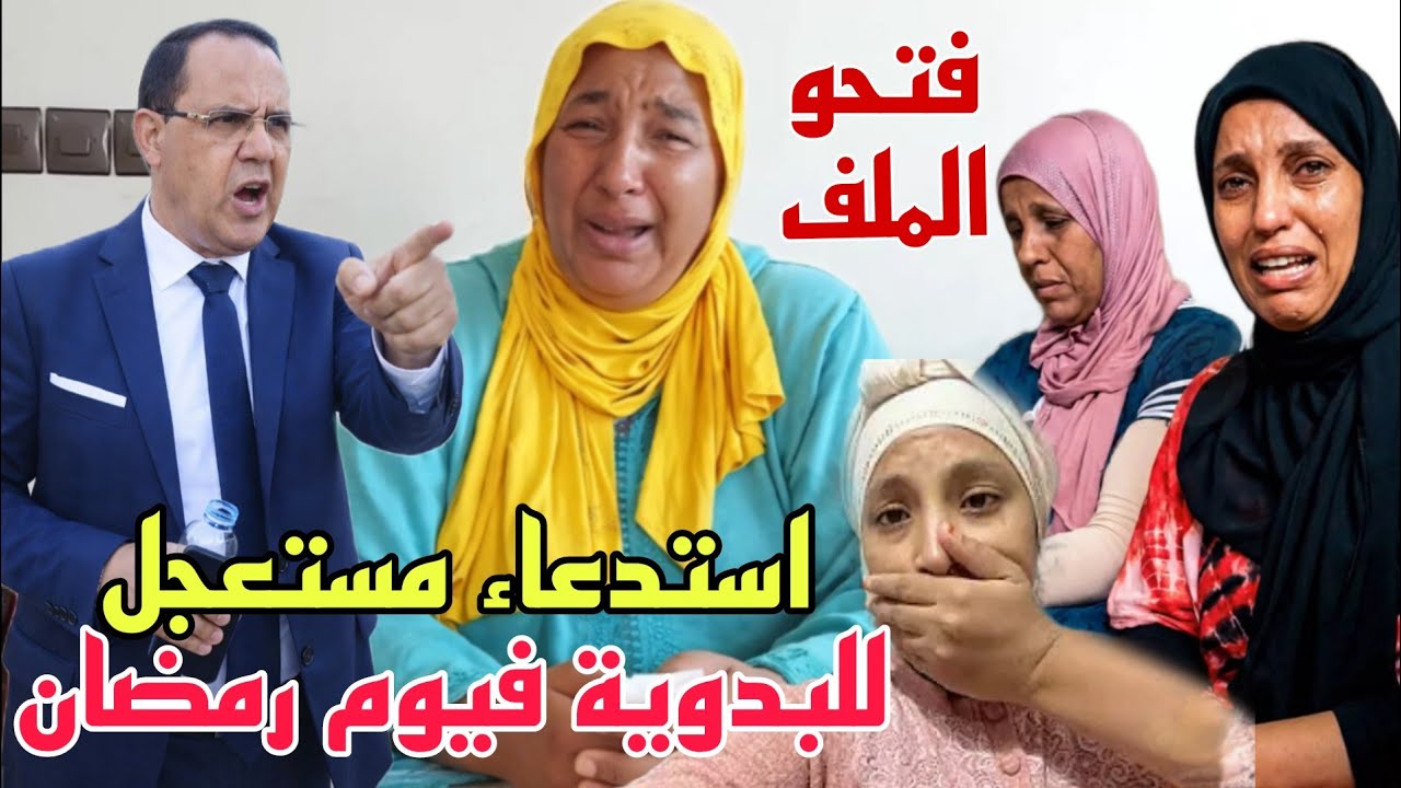 عاجل صدمة للبدوية فأول رمضان عند البوليس بعد فتح ملف الشكاية لعليها😨جراتهم معهم فالتحقيق