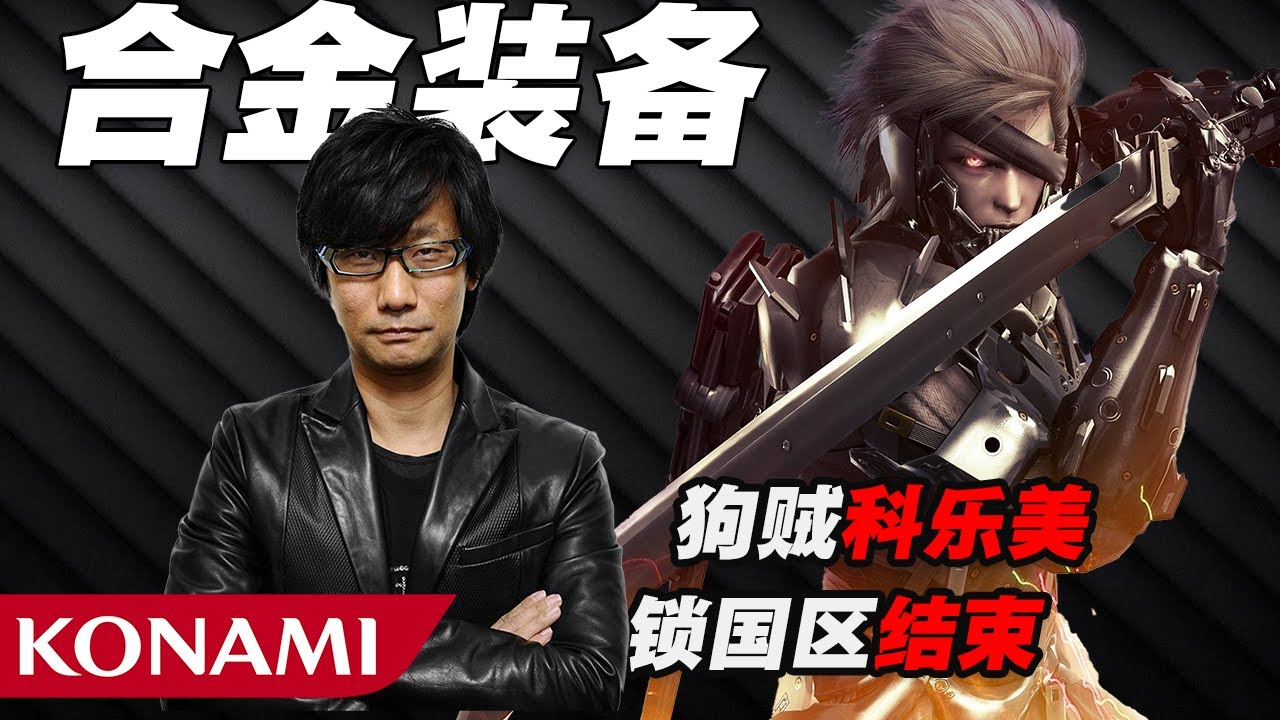 被科樂美STEAM鎖區11年的超爽神作解禁！好評如潮白金做的合金裝備是啥樣的？