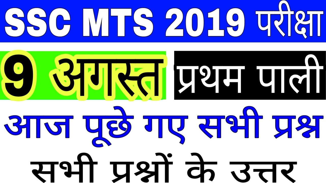 SSC MTS 9 AUGUST FIRST SHIFT