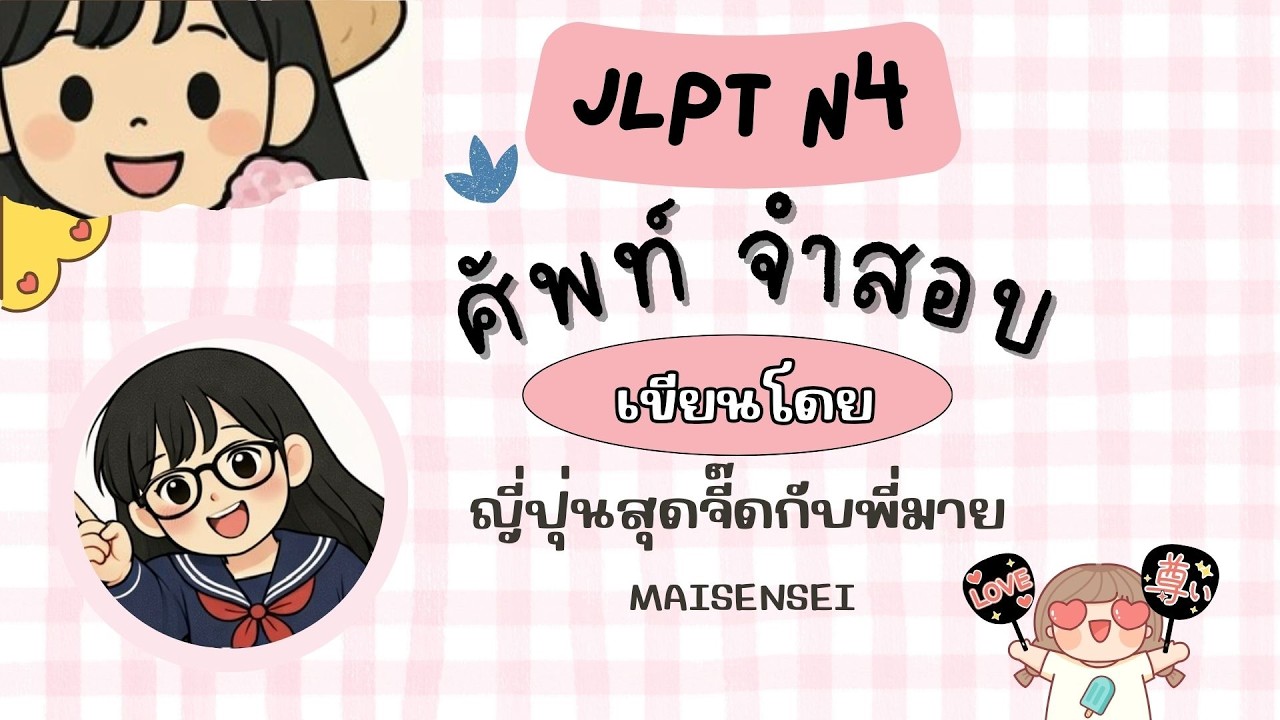 ศัพท์จำสอบ JLPT N4 EP.1