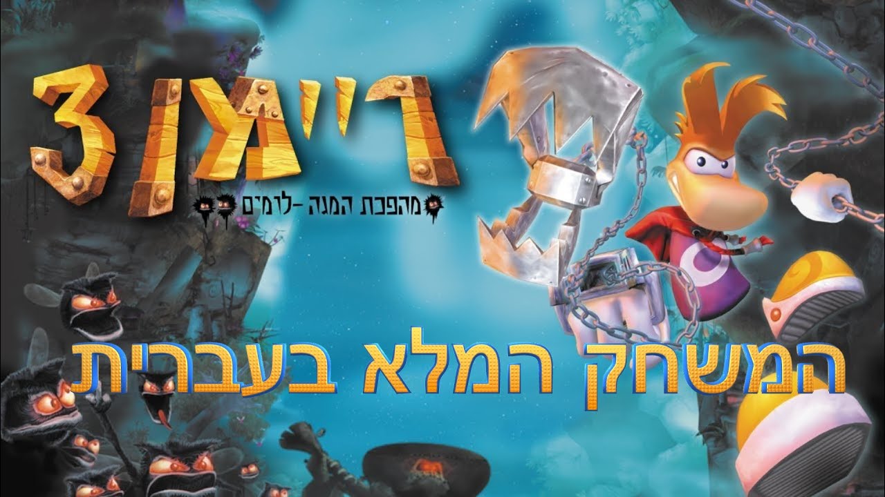 Rayman 3: Hoodlum Havoc HEBREW Full Game - ריימן 3 בעברית : מהפכת המגה לומים המשחק המלא