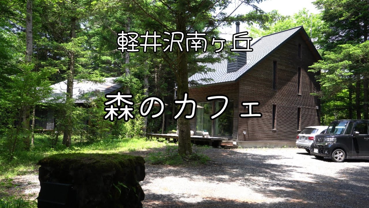 軽井沢南ヶ丘　森のカフェ　別荘地にあるとても雰囲気の良いカフェです　店内は動画NGなので写真です　オススメです！