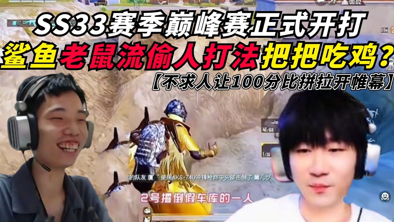 和平精英：SS33赛季巅峰赛正式开打，鲨鱼把把吃鸡上大分？ 不求人让100分比拼拉开帷幕，两人第一天的极限瞬间！玩爆炸烈弓出神入化引来路人拜师，换赤羽金樽收徒结果被打脸？