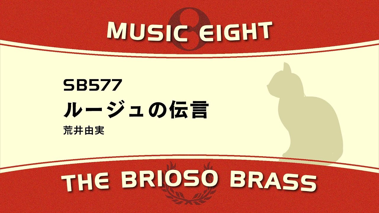 【ミュージックエイト】  ルージュの伝言 / The Brioso Brass