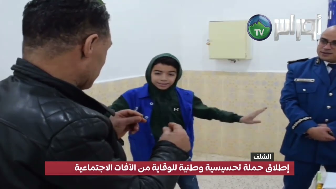 الشلف - إطلاق حملة تحسيسية وطنية للوقاية من الآفات الاجتماعية