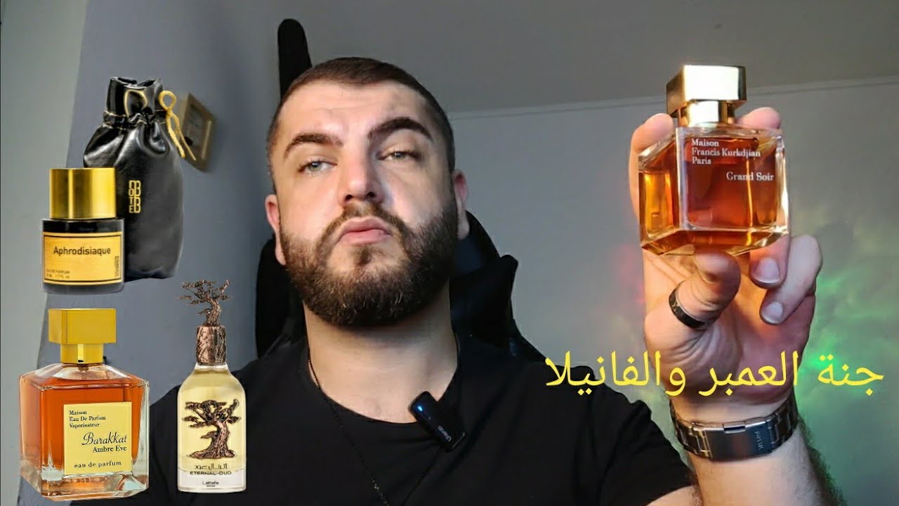 Grand soir MFK |   مراجعة عطر جراند سوار مع ثلاثة  بدائل له