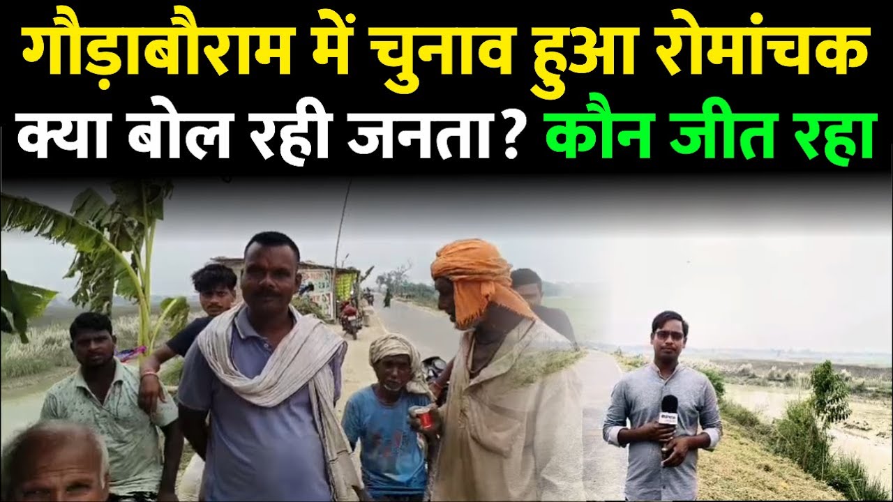 Darbhanga के गौड़ाबौराम में क्या है जनता का मिजाज । त्रिकोणीय लड़ाई में कौन आगे? देखिए