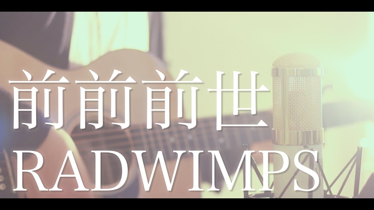 【Твое Имя.】your name. / RADWIMPS — ZenZenZense (cover)