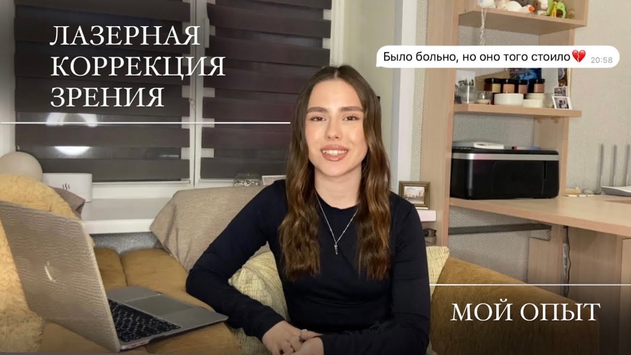 Лазерная коррекция зрения, мой опыт – подготовка, процесс, восстановление (методика Femto Lasik)