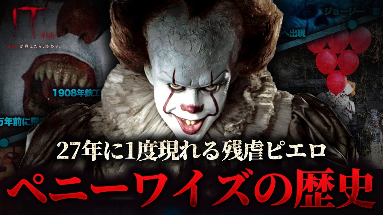 【IT】23分で分かるペニーワイズの歴史 / ホラー映画の歴史【映画紹介】