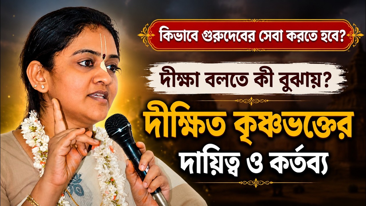 একজন দীক্ষিত কৃষ্ণভক্তের কী কী দায়িত্ব-কর্তব্য রয়েছে? 🔴 Nitai Sevini Mataji