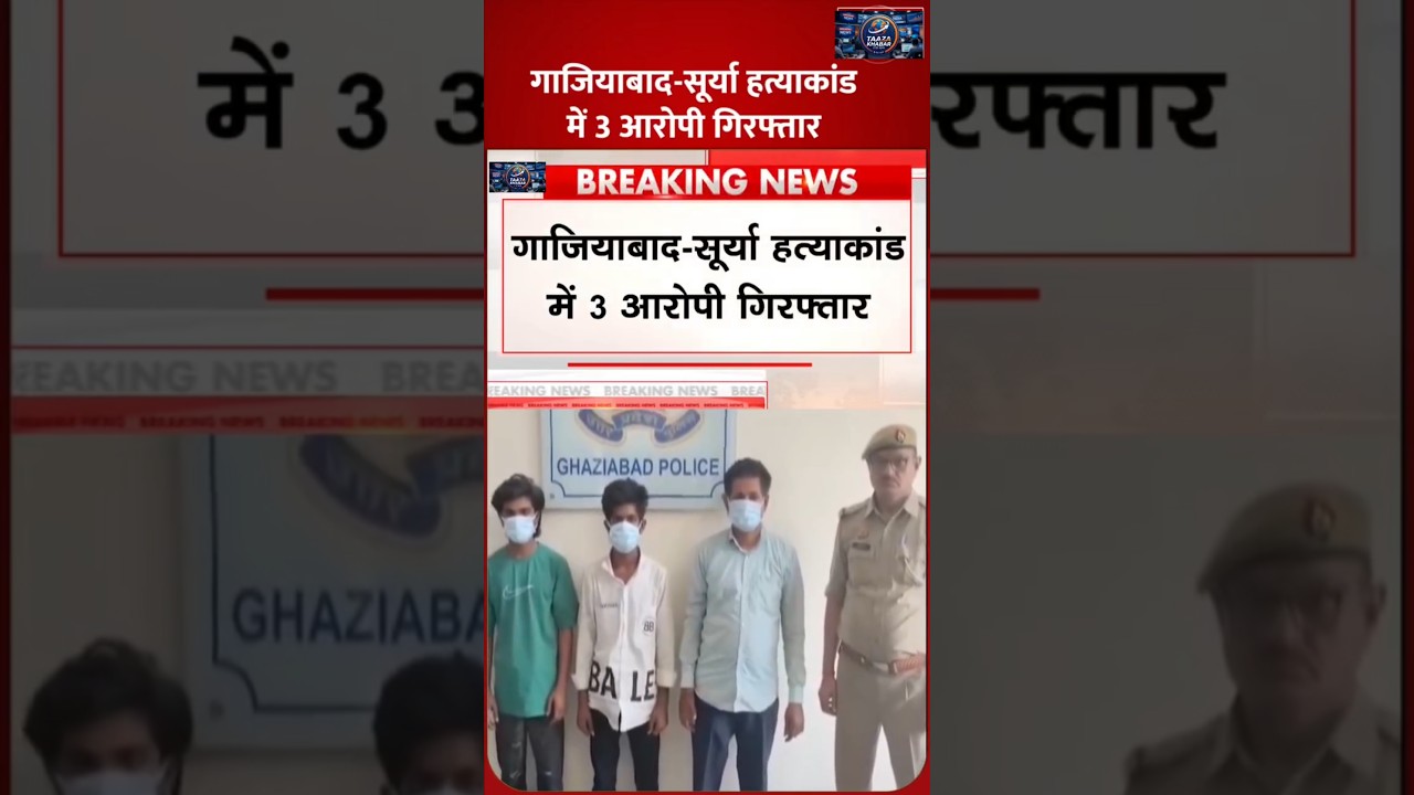 Ghaziabad: 3 accused arrested in Surya murder case. #news #newsindia #hindinews #newsupdate
