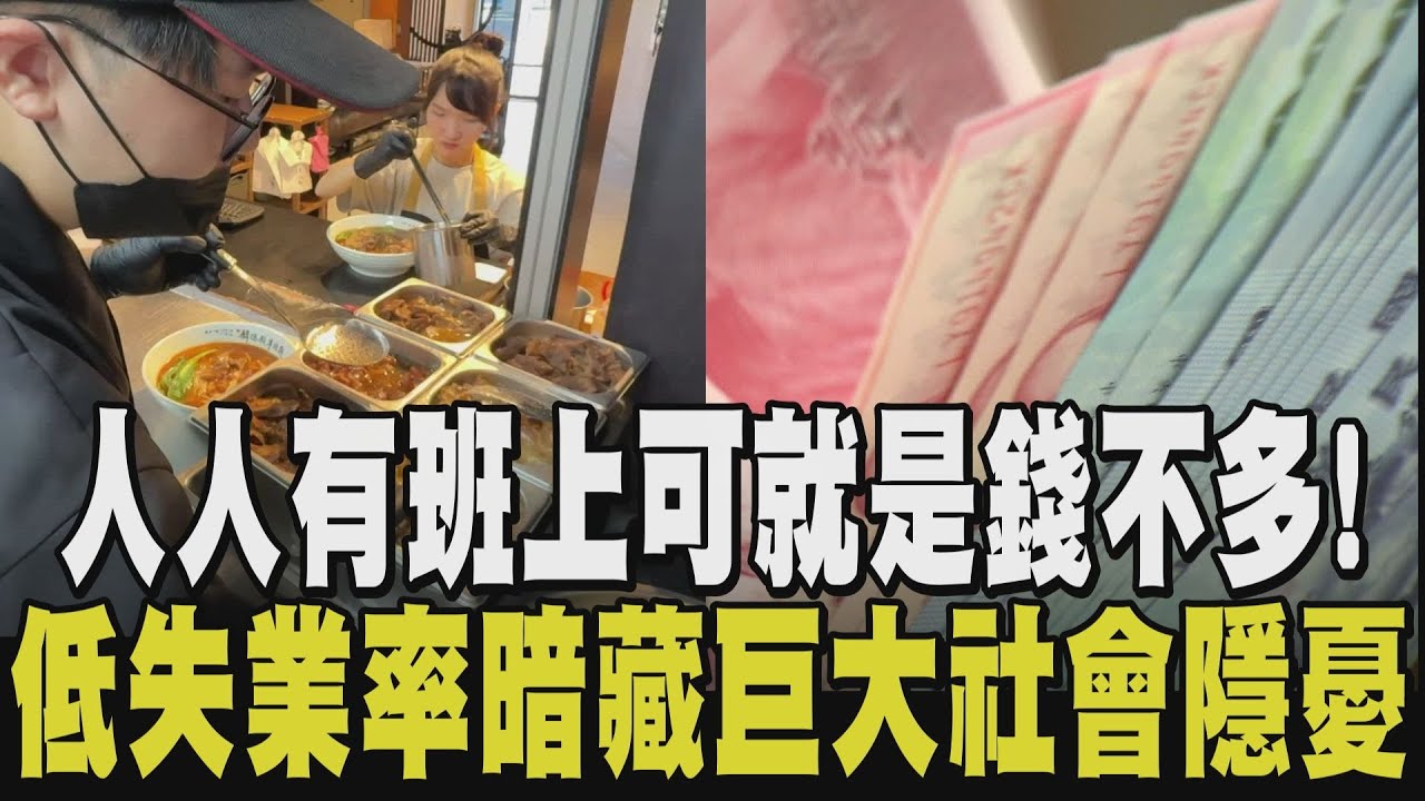 你也是隱形失業的一員嗎? 從低失業率瞥見巨大社會隱憂 關稅衝擊企業選擇
