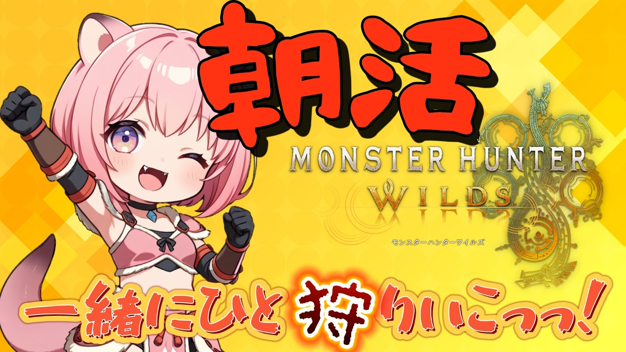 #33【モンハンワイルズ】★９ゴアいく？朝活☀️参加大歓迎❣️