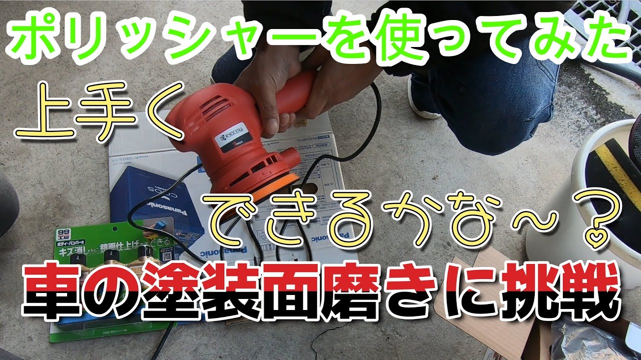 ポリッシャーを使ってみた　ボディの小傷取り 塗装面研磨に挑戦