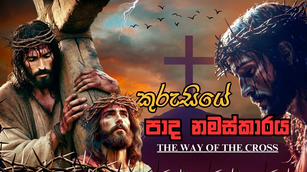 බලගතු කුරුසයේ පාද නමස්කාරය - Way of the Cross - Sinhala | Paadha Namaskaraya | කන්තාරු ගීතිකා