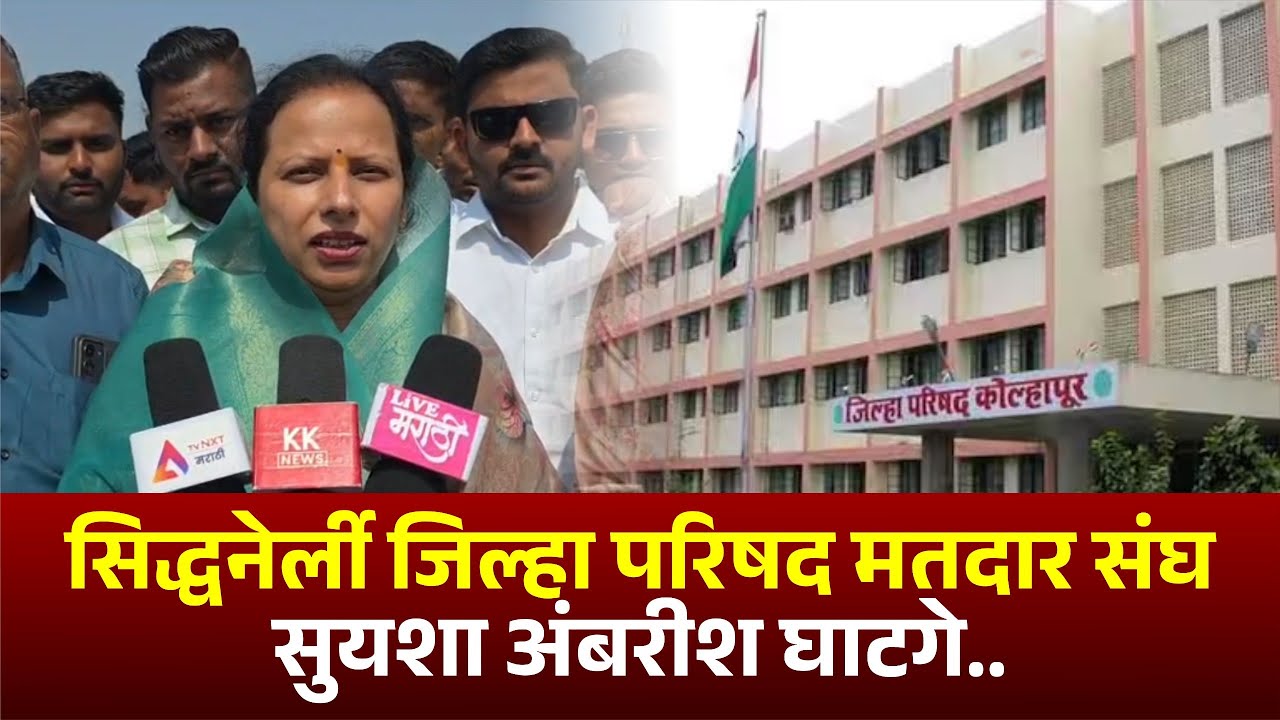 सिद्धनेलीं जिल्हा परिषद मतदार संघ सुयशा अंबरीश घाटगे..  #kknews