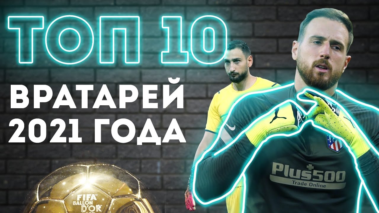 Кто лучший вратарь 2021 года? Не Облак, не Менди и не Доннарумма