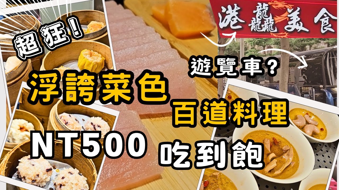 桃園最狂自助餐！港龘自助百匯500元吃到飽｜港式飲茶桃園店｜超值自助吧CP值爆棚｜吃到飽buffet餐廳｜桃園霸氣吃到飽