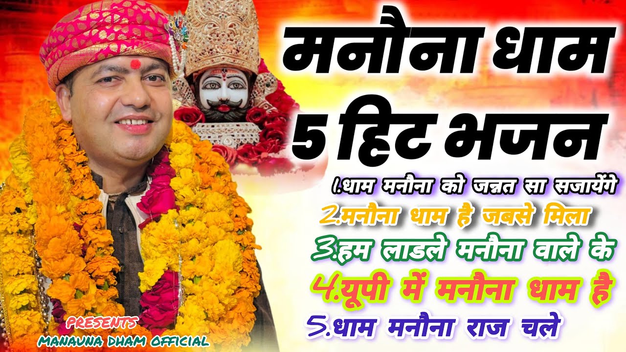 MANONA DHAM TOP 5 BHAJAN #manonadham #shyam #trending @ManaunadhamBhajan 