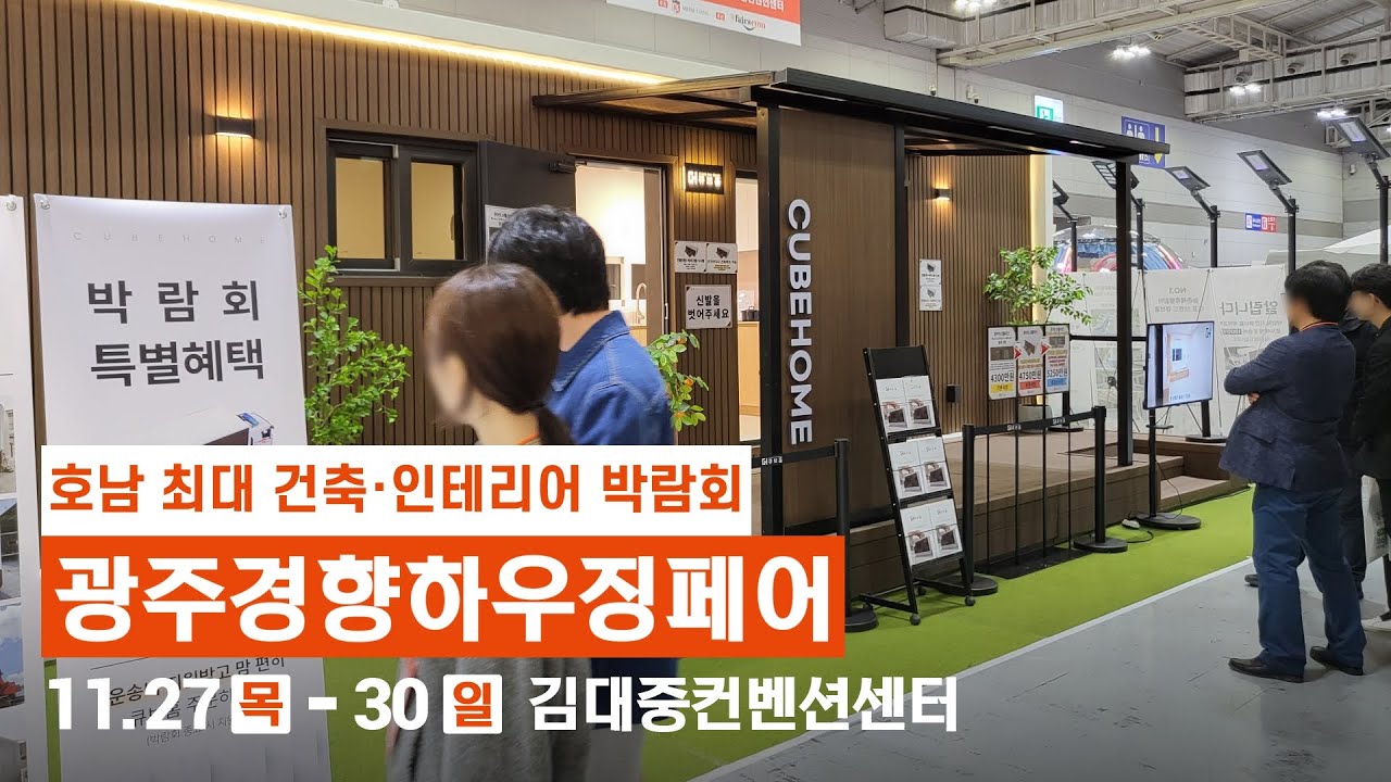 🎉호남권 최대 건축&middot;인테리어&middot;가구박람회 [2025 광주경향하우징페어] 개최안내 11.27(목) - 30(일), 김대중컨벤션센터