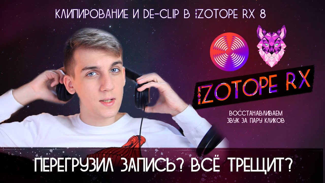 Убираем клипирование в IZotope RX 8 Инструмент De-clip Лечим перегруз и треск