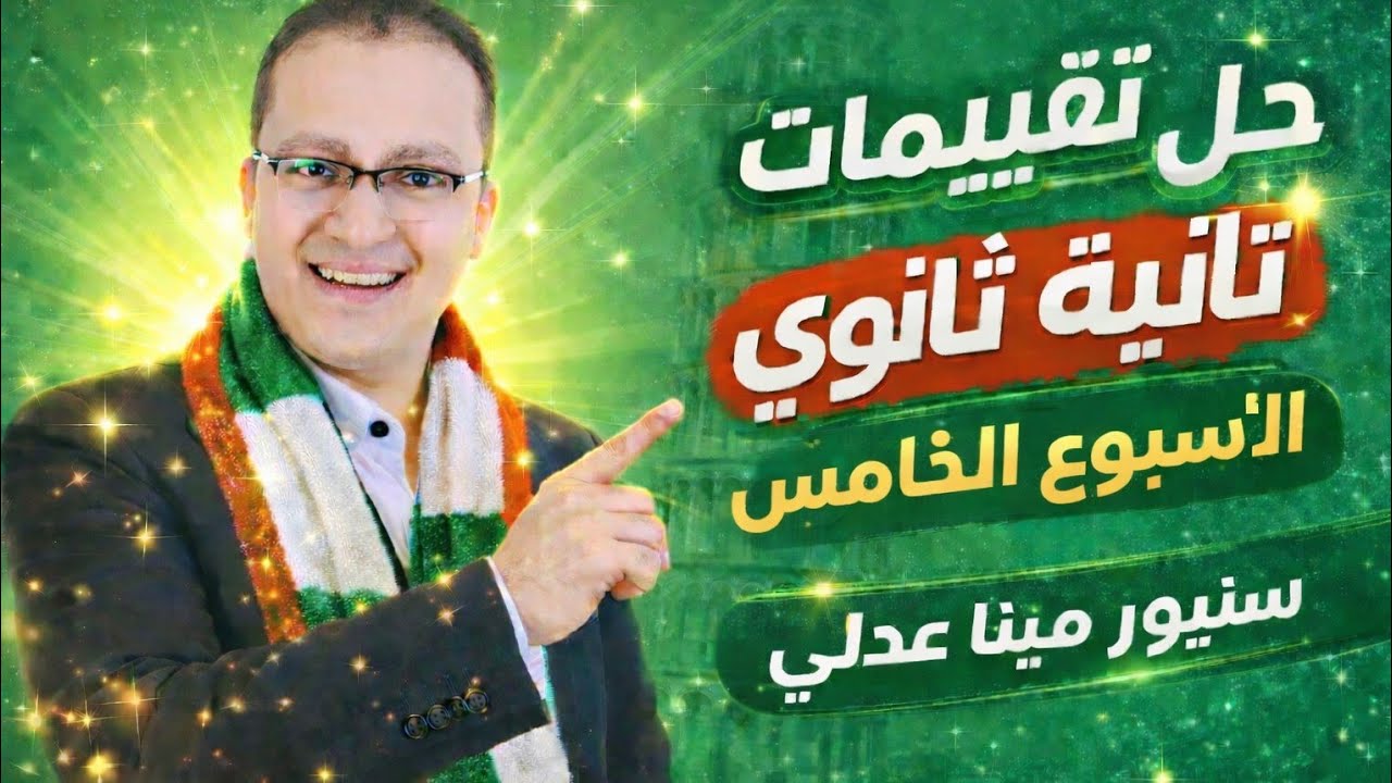 تقييم الأسبوع الخامس إيطالي تانية ثانوي الترم الثاني 2026 كامل ومحلول | مع سنيور مينا عدلي 🇮🇹
