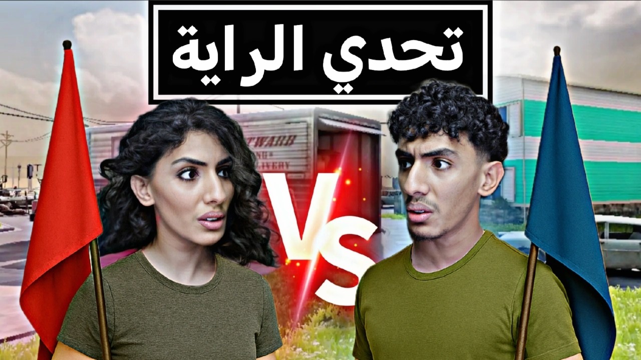 العيال × البنات | في تحدي الراية 🚩 | كود موبايل