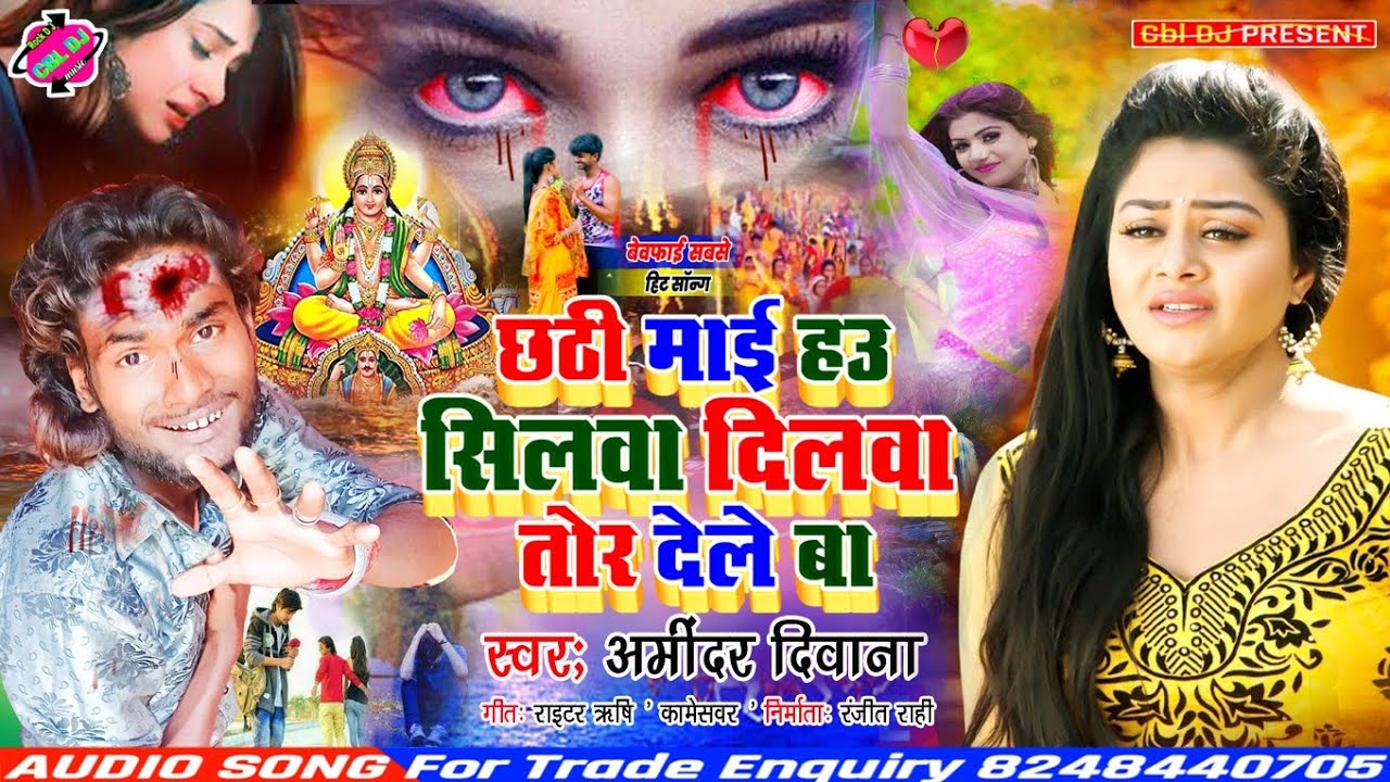 दर्द भारा छठ बेवफाई | छठी माई हउ सिलवा दिलवा तोर देलेे | Chhathi Mai Hau Silawa Dilawa Tor Dele Ba