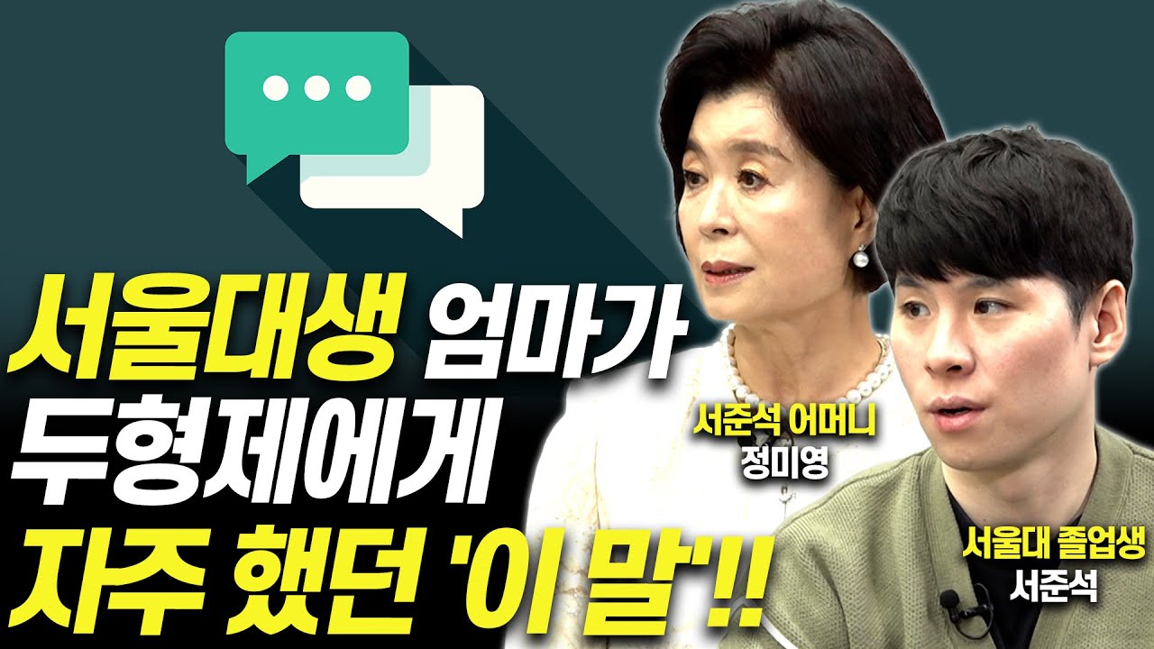 서울대생 형제 엄마가 반드시 지킨 원칙'!!(서울대 졸업생 엄마 정미영)