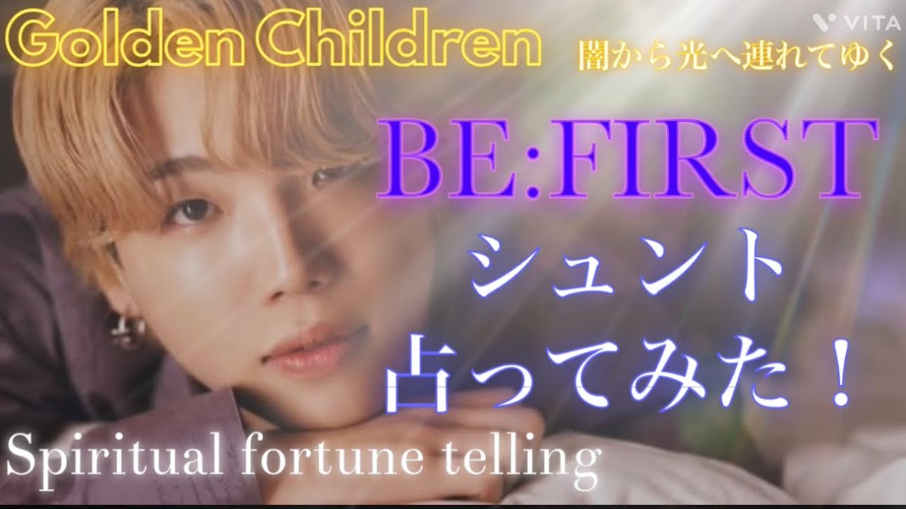 神回💖BE:FIRSTシュント占ってみた🌟闇から光へ連れてゆく🌅太陽の子Golden Children彼は才能を持って生まれてきた‼️スピリチュアル占いリーディング🔮
