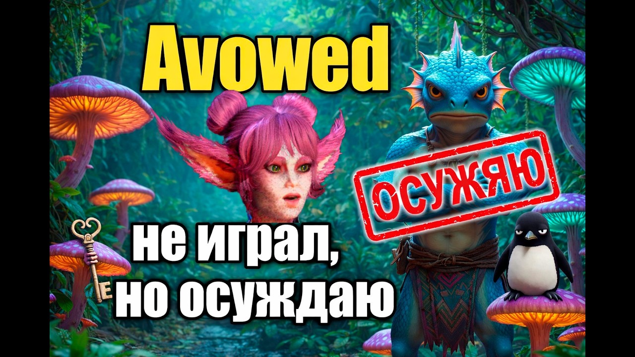 AVOWED | ТРИГГЕР ДЛЯ РЕД ФЛАГОВ