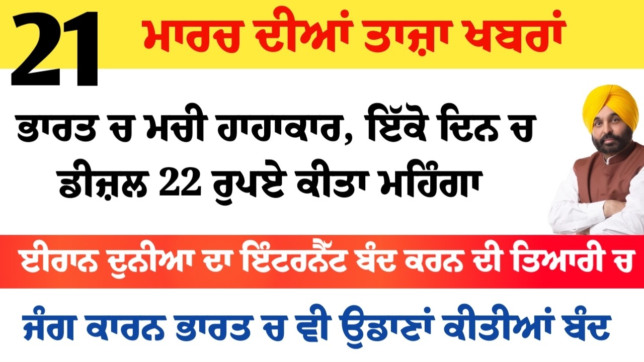 Top News of Punjab | 21 ਮਾਰਚ 2026 | Tarsem Singh Matharu | The Punjab News | Punjabi News