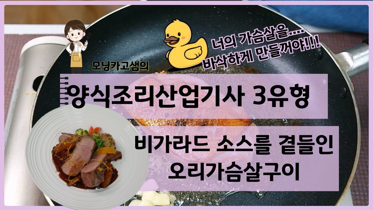 모닝카고 샘의 양식조리산업기사3유형 비가라드 소스를 곁들인 오리가슴살구이, 껍질은 바삭하게 만들어야 됩니다!