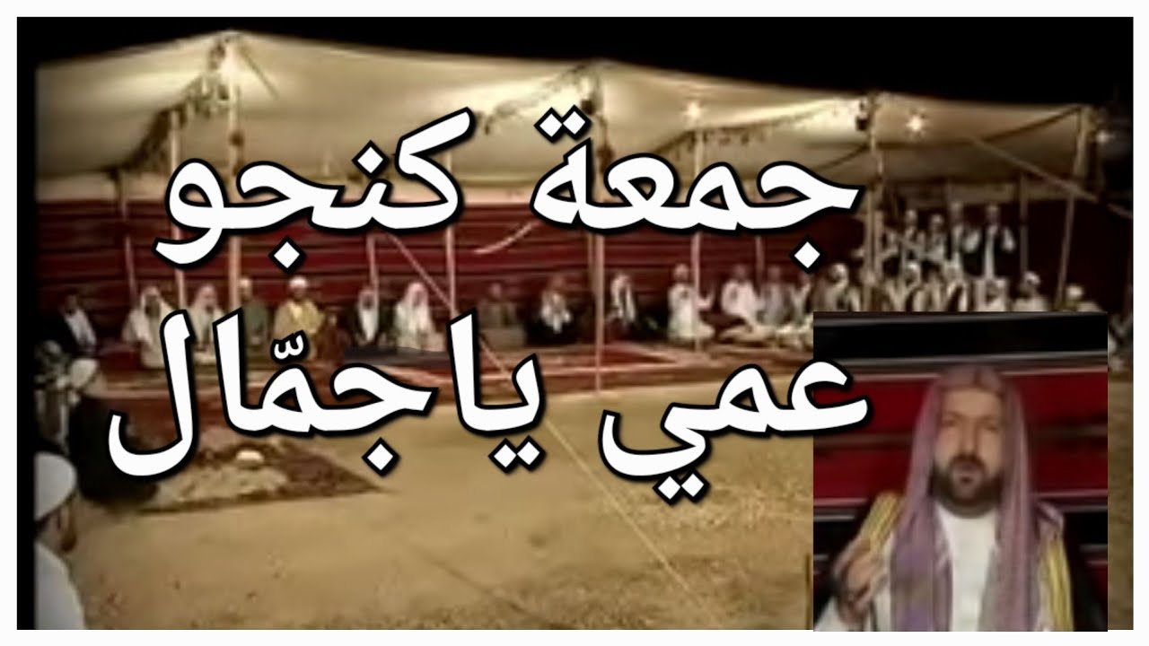 المنشد جمعه كنجو ......عمي ياجمال