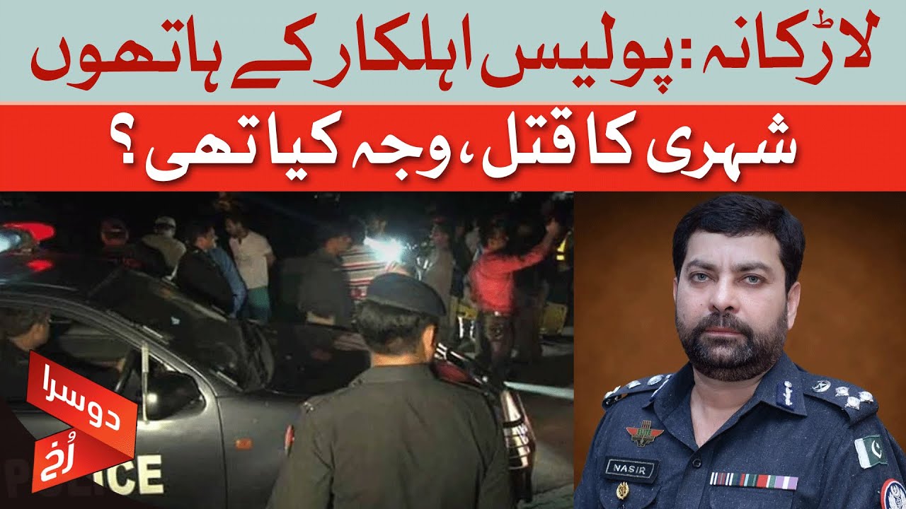 Larkana Incident: Police Officer Kills Citizen - What Led to the Tragedy? | Dawn News