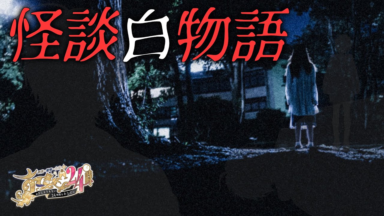 【#すてきな24時】怪談白物語
