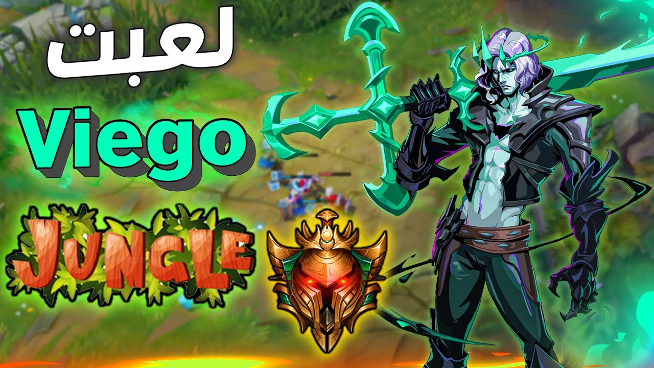 قوة Viego الملك السيمب ف الPreseason 2023 | ليج اوف ليجندز LOL |