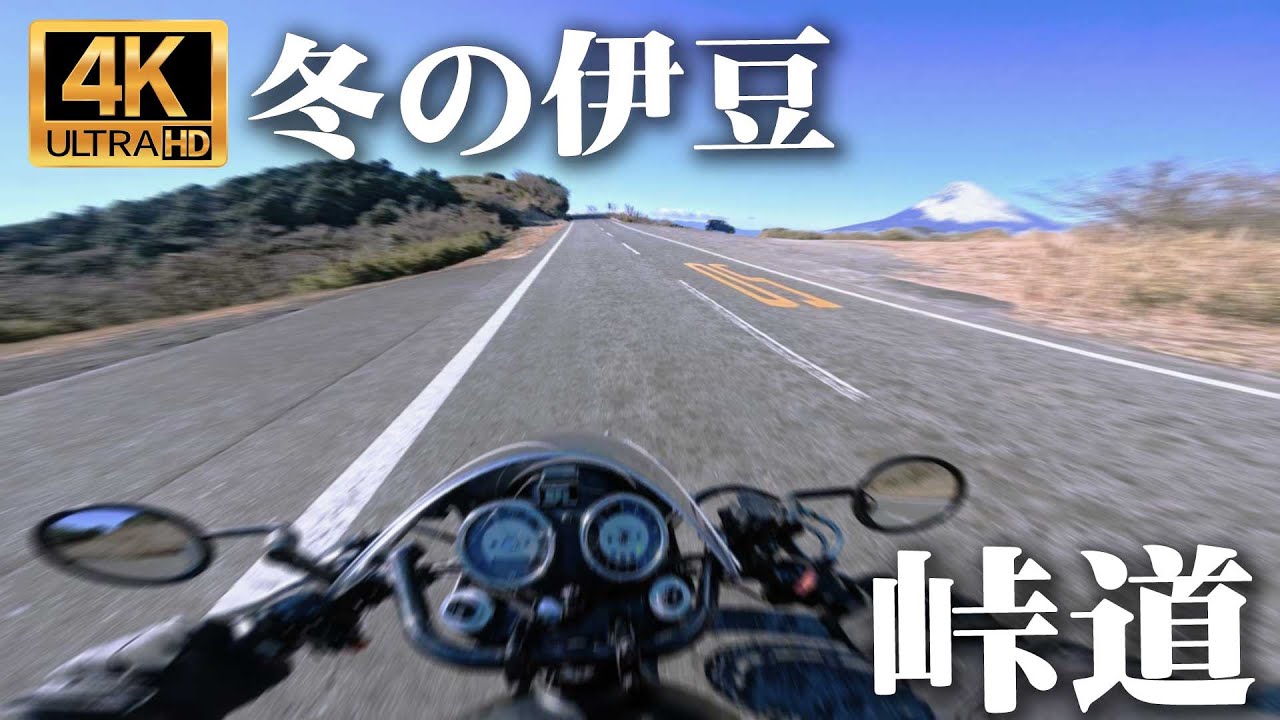 【排気音メイン】カフェレーサーで駆け抜ける・冬の箱根&伊豆半島【W800】