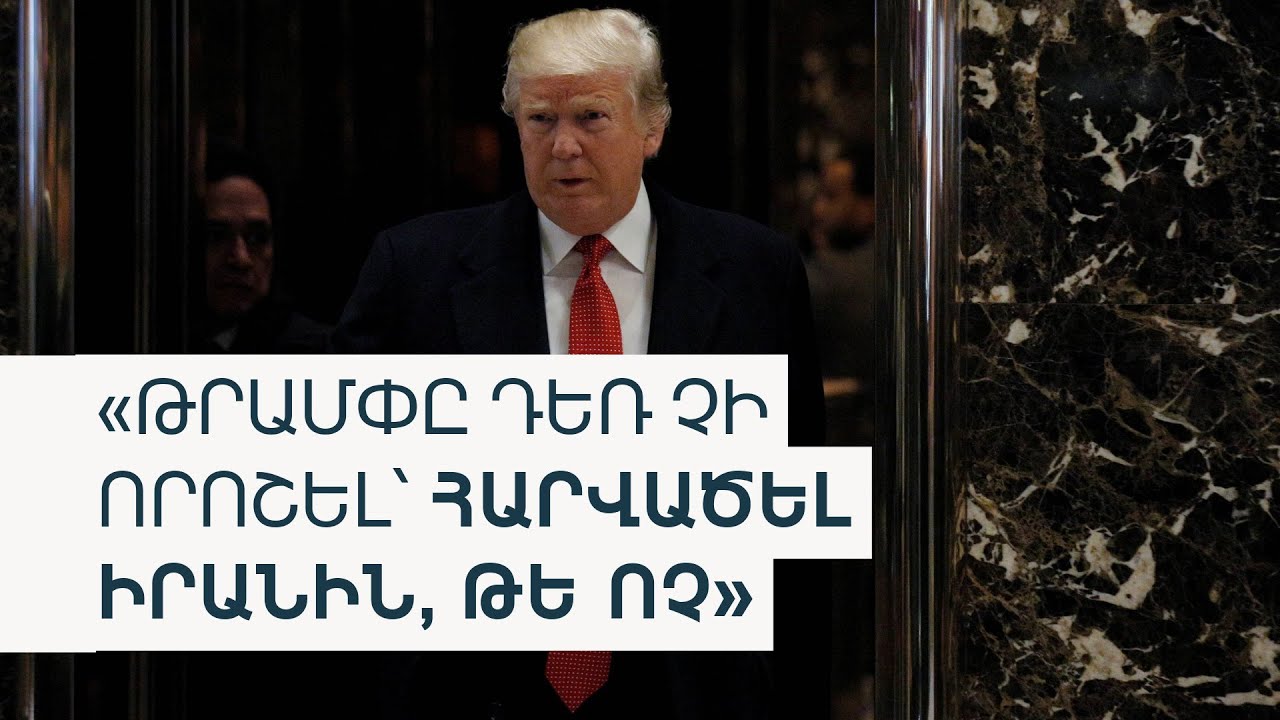 «Հուժկու հարվածի» զգուշացում և բանակցությունների պատրաստակամություն. ԱՄՆ-Իրան լարվածությունը դեռ կա