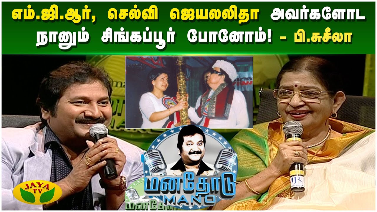 செல்வி ஜெயலலிதா அவர்கள் பாட்டு எனக்கு NATIONAL AWARD கெடச்சது  - பி.சுசீலா | Manathodu Mano | JayaTv